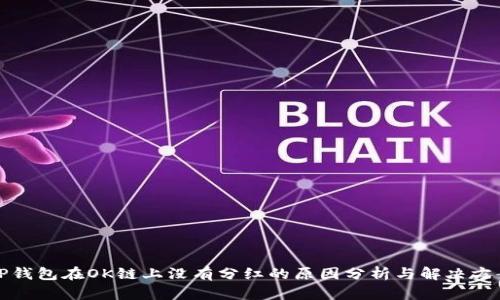TP钱包在OK链上没有分红的原因分析与解决方案