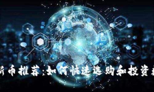 TP钱包新币推荐:如何快速选购和投资数字货币