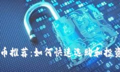 TP钱包新币推荐：如何快速