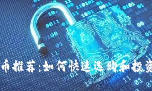 TP钱包新币推荐:如何快速选购和投资数字货币