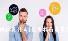 uPay钱包地址是什么？使用