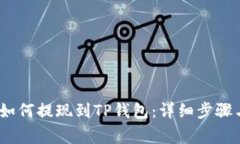 币安USDT如何提现到TP钱包