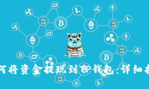 如何将资金提现到TP钱包:详细指南