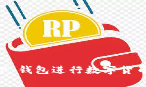 如何使用 TP 钱包进行数字货币管理与交易