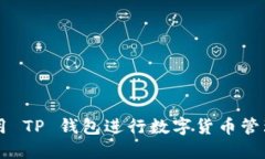 如何使用 TP 钱包进行数字