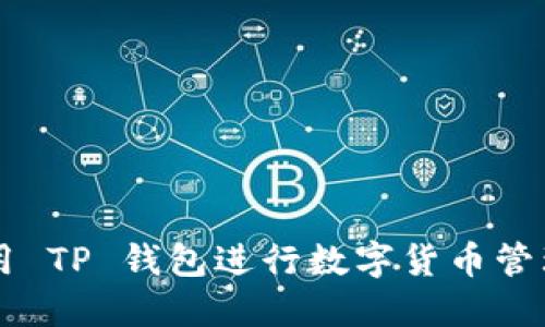 如何使用 TP 钱包进行数字货币管理与交易