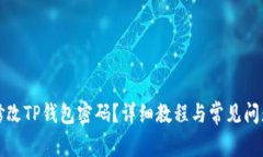 如何修改TP钱包密码？详细