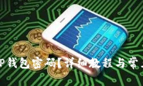 如何修改TP钱包密码?详细教程与常见问题解答