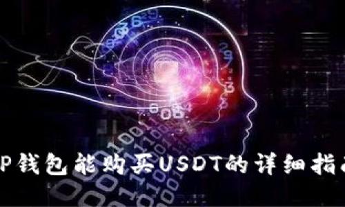 TP钱包能购买USDT的详细指南