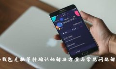 tp钱包兑换等待确认的解决