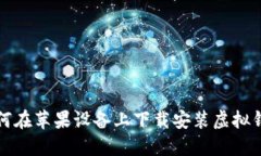 如何在苹果设备上下载安