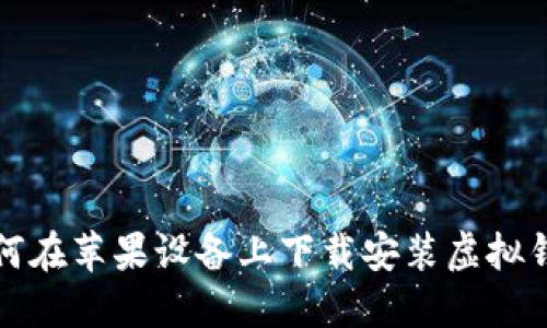如何在苹果设备上下载安装虚拟钱包