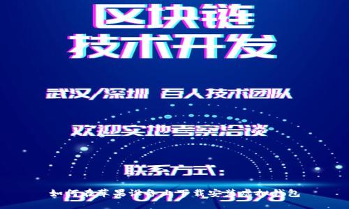 如何在苹果设备上下载安装虚拟钱包