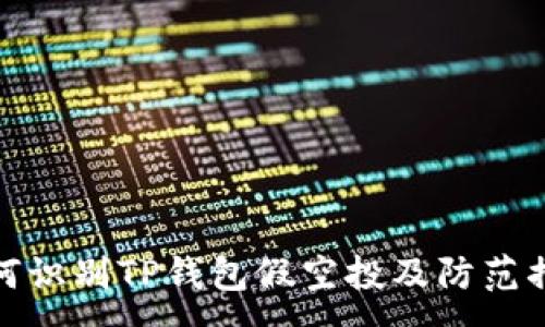 :
如何识别TP钱包假空投及防范措施