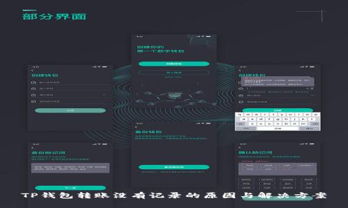 TP钱包转账没有记录的原因与解决方案