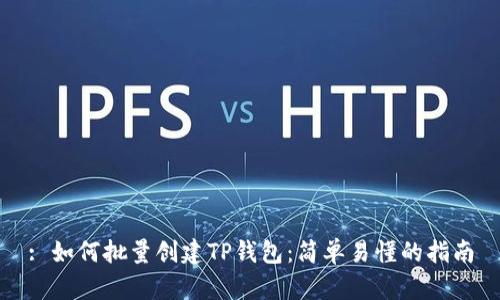 : 如何批量创建TP钱包:简单易懂的指南
