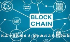 如何在TP钱包中发币：详细