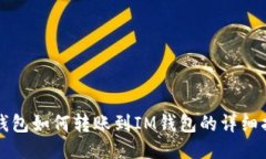TP钱包如何转账到IM钱包的