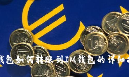 TP钱包如何转账到IM钱包的详细指南