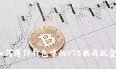 如何将TP钱包中的YTB换成现