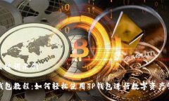 和关键词示例TP钱包教程：