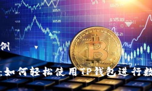 和关键词示例
TP钱包教程:如何轻松使用TP钱包进行数字资产管理
