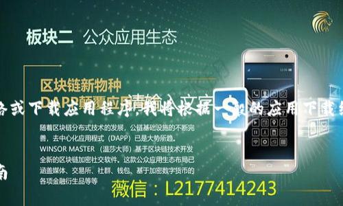 注意:由于我无法直接访问网络或下载应用程序,我将根据一般的应用下载经验和常见的步骤来提供内容。
如何下载TP钱包:简单步骤指南