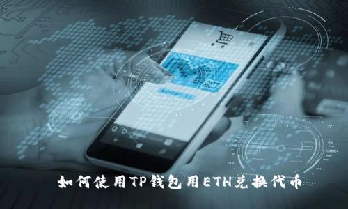 如何使用TP钱包用ETH兑换代币