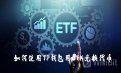  如何使用TP钱包用ETH兑换