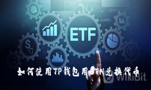 如何使用TP钱包用ETH兑换代币