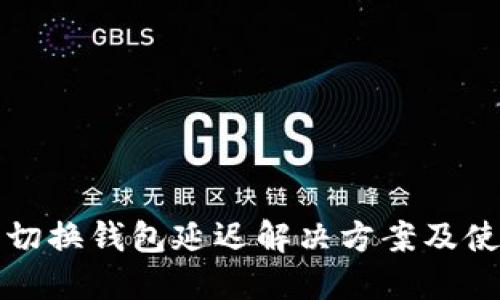 TP钱包切换钱包延迟解决方案及使用指南