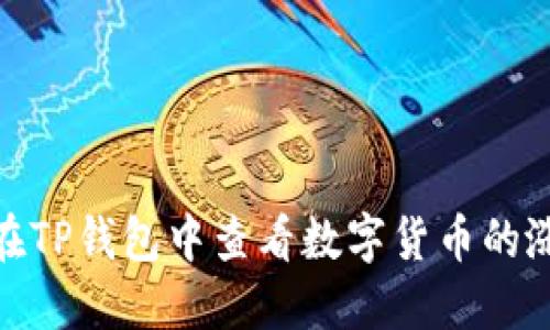 : 如何在TP钱包中查看数字货币的涨跌情况