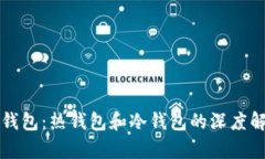 TP钱包：热钱包和冷钱包的