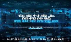 如何将EOS提币到TP钱包的详
