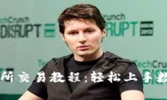 TP钱包交易所交易教程：轻