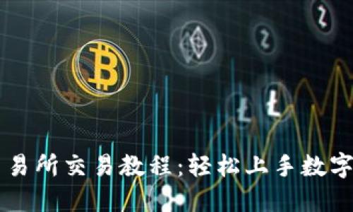 TP钱包交易所交易教程:轻松上手数字资产交易