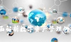 OK钱包：全面解析数字资产