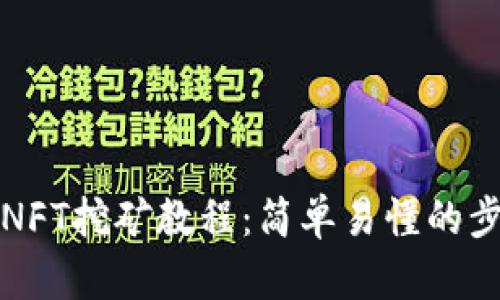 TP钱包NFT挖矿教程:简单易懂的步骤指南