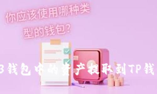 如何将Web3钱包中的资产提取到TP钱包:详细指南