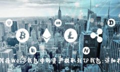 如何将Web3钱包中的资产提
