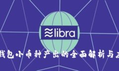 TP钱包小币种产出的全面解
