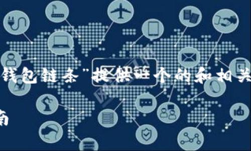 注意: 鉴于你的请求,我会为“TP钱包链条”提供一个的和相关信息。以下是所需的格式及内容。
TP钱包链条:全面解析与应用指南