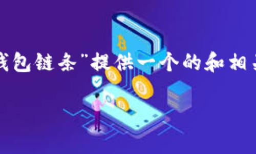 注意: 鉴于你的请求,我会为“TP钱包链条”提供一个的和相关信息。以下是所需的格式及内容。
TP钱包链条:全面解析与应用指南