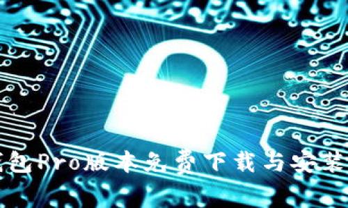 TP钱包Pro版本免费下载与安装指南