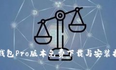 TP钱包Pro版本免费下载与安