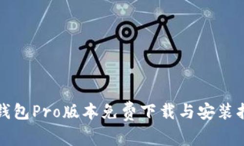 TP钱包Pro版本免费下载与安装指南