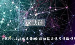 t p钱包1.3.8版本评测：新功