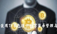 如何使用TP钱包进行数字货