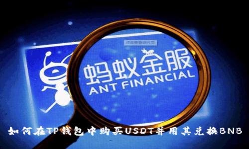 如何在TP钱包中购买USDT并用其兑换BNB