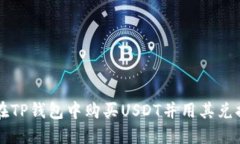如何在TP钱包中购买USDT并